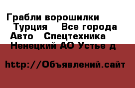 Грабли-ворошилки WIRAX (Турция) - Все города Авто » Спецтехника   . Ненецкий АО,Устье д.